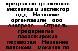 предлагаю должность механика и инспектор пдд › Название организации ­ ооо''экспресс'' › Отрасль предприятия ­ пассажирские перевозки › Название вакансии ­ механик по выпуску авто и инспектор пдд › Место работы ­ артем › Подчинение ­ директору › Минимальный оклад ­ 25 000 - Приморский край, Артем г. Работа » Вакансии   